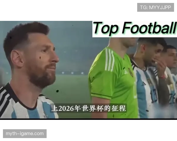 阿根廷2026世界杯能否打破卫冕魔咒 梅西接班人将成关键变量